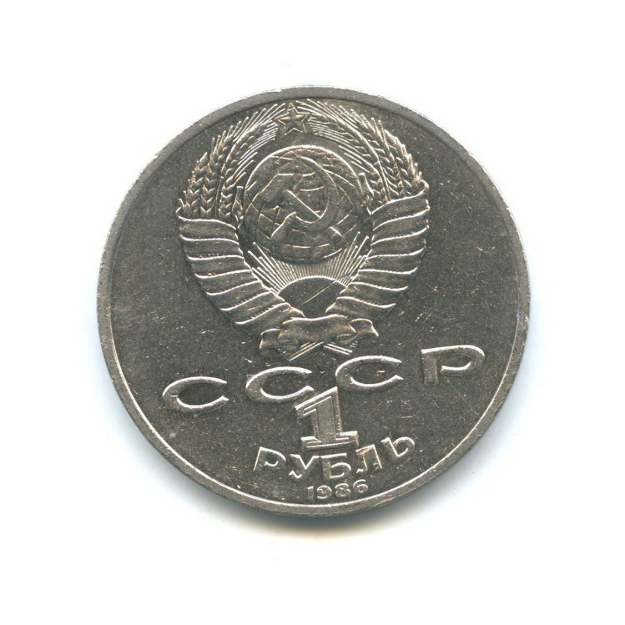 1 рубль 1986 — 275 лет со дня рождения Михаила Васильевича Ломоносова