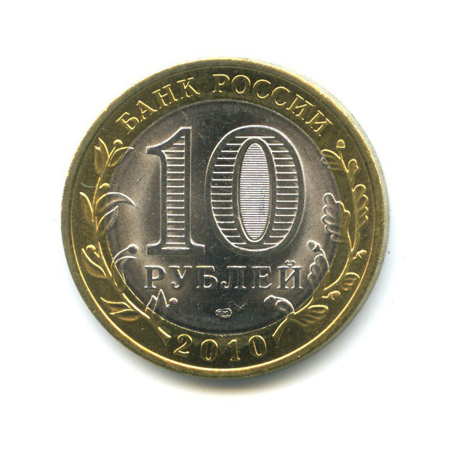 10 рублей 2010 СПМД — Российская Федерация - Чеченская Республика