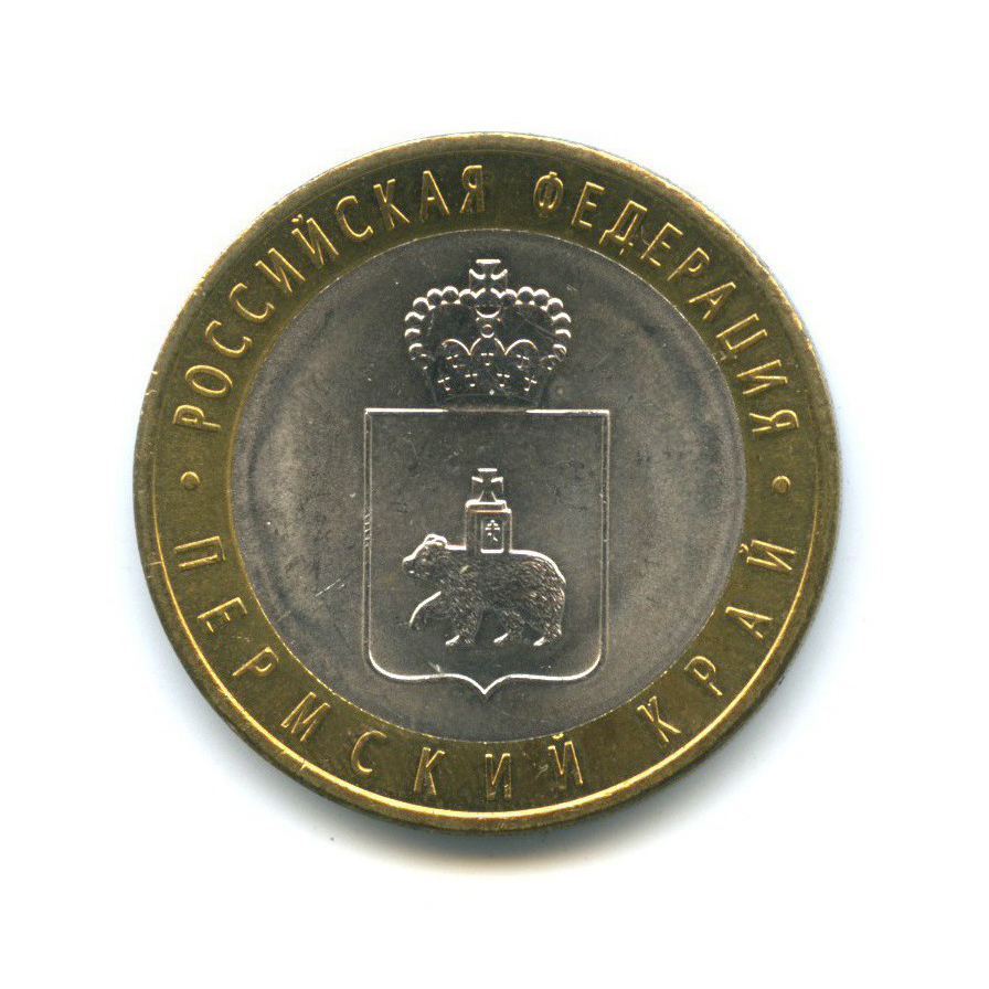 10 рублей 2010 СПМД — Российская Федерация - Пермский край