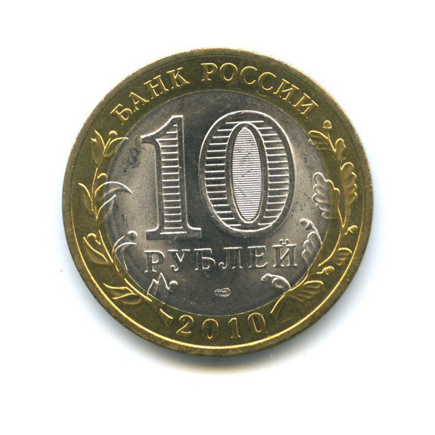 10 рублей 2010 СПМД — Российская Федерация - Пермский край