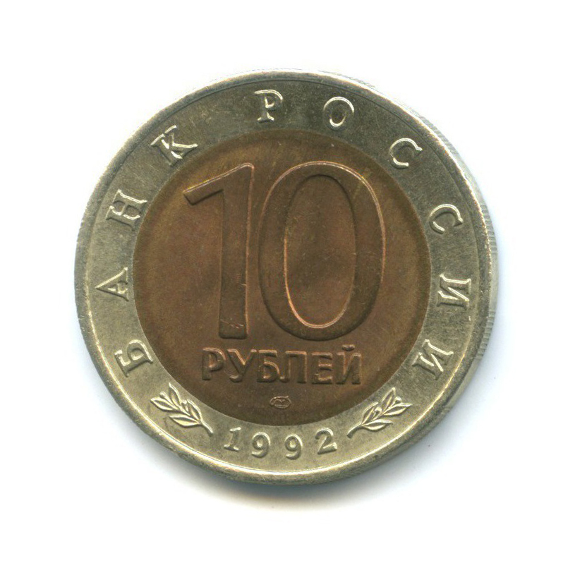 10 рублей 1992 ЛМД — Красная книга - Среднеазиатская кобра