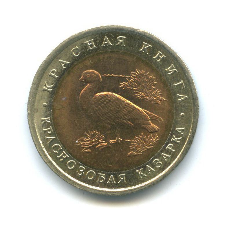 10 рублей 1992 ЛМД — Красная книга - Краснозобая казарка