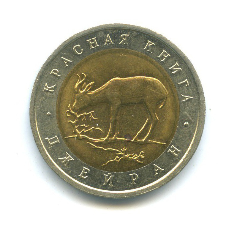 50 рублей 1994 ЛМД — Красная книга - Джейран (Газель)