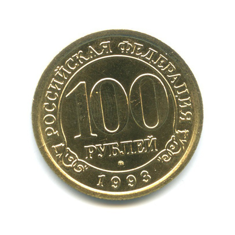 100 рублей 1993 ММД — О. Шпицберген