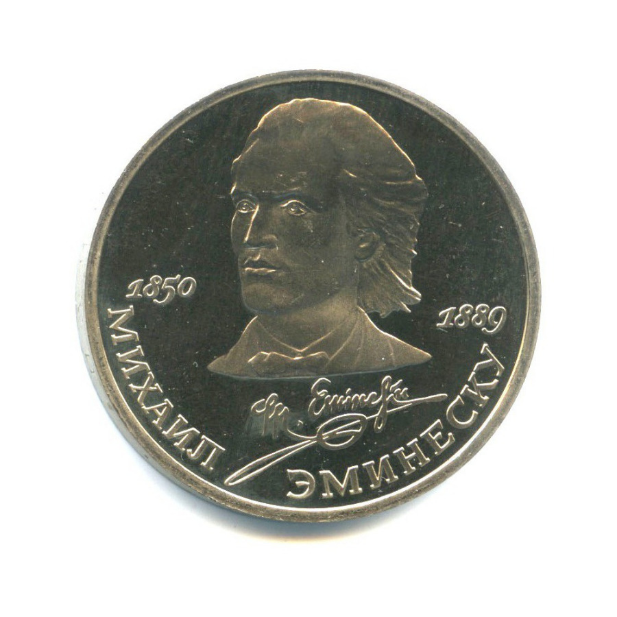 1 рубль 1989 — 100 лет со дня смерти Михая Эминеску