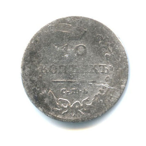 10 копеек 1813 СПБ ПС