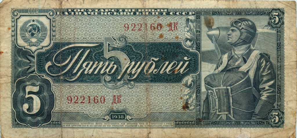 5 рублей 1938 АА-ЯЯ