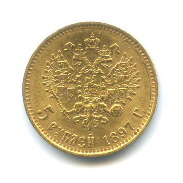5 рублей 1897 АГ — Портрет Николая II