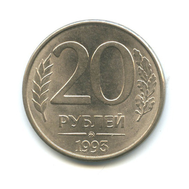 20 рублей ммд. 20 Рублей 1993.
