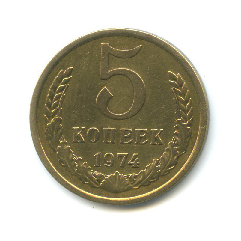 5 копеек 1974