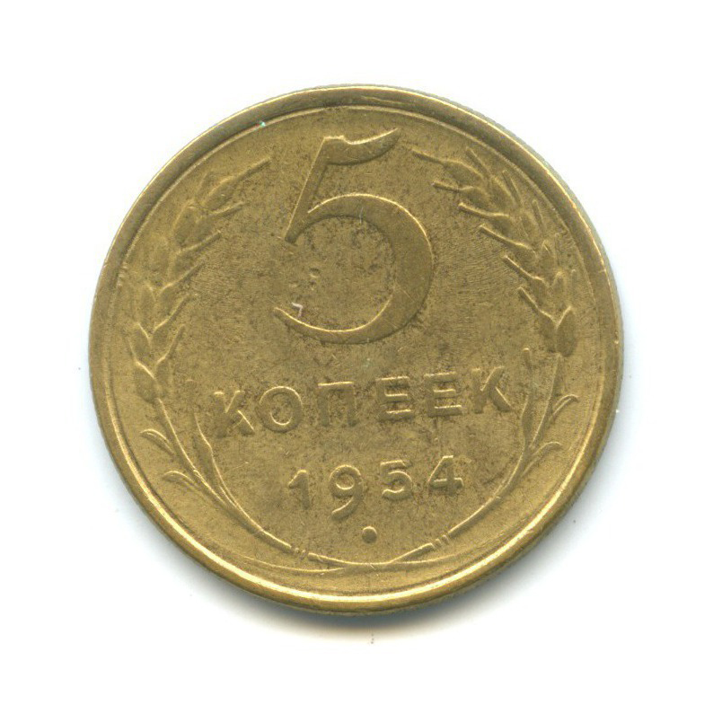 5 копеек 1954 — Венок 16 лент