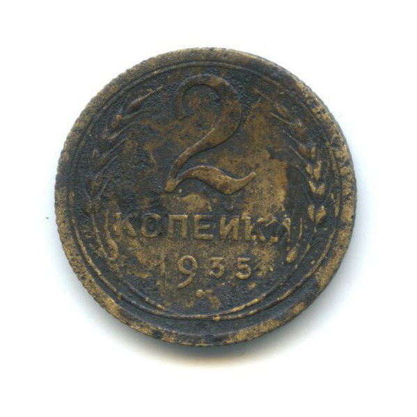 2 копейки 1935 — Венок 7 лент без круговой надписи