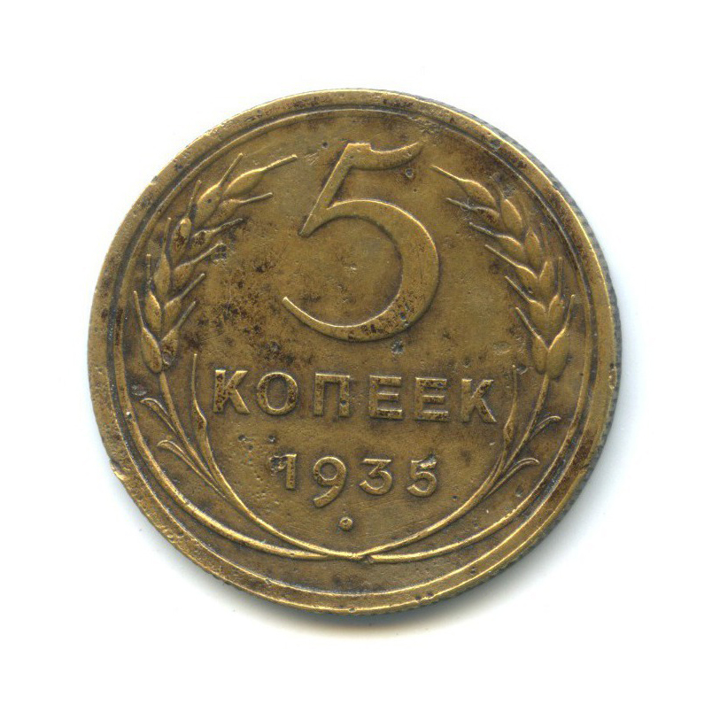 5 копеек 1935 — Венок 7 лент. Без круговой надписи
