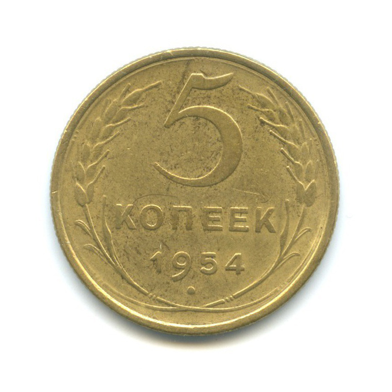 5 копеек 1954 — Венок 16 лент