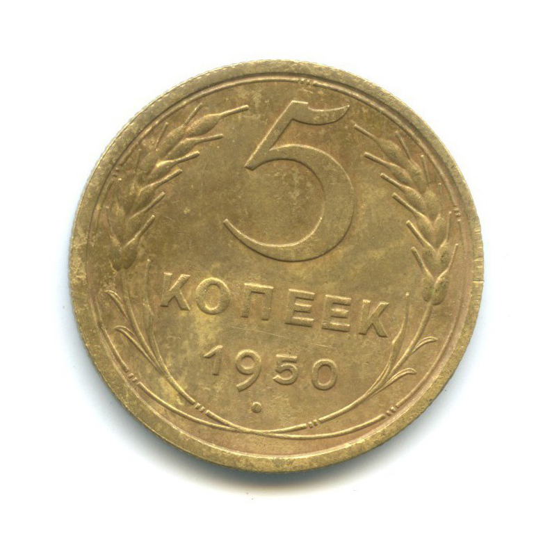 5 копеек 1950 — Венок 16 лент