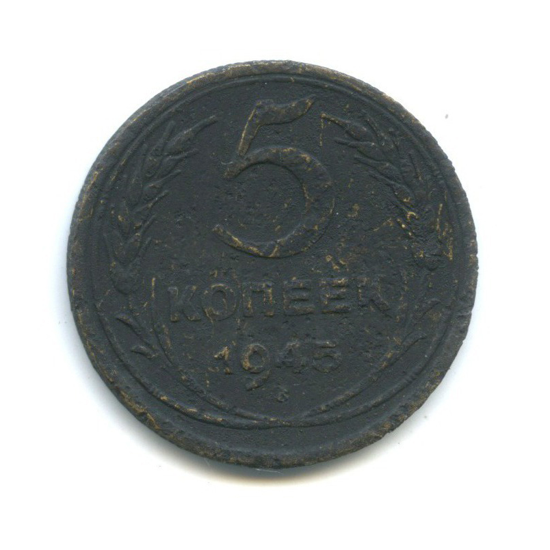 5 копеек 1945 — Без круговой надписи