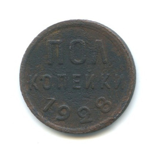 ½ копейки 1928