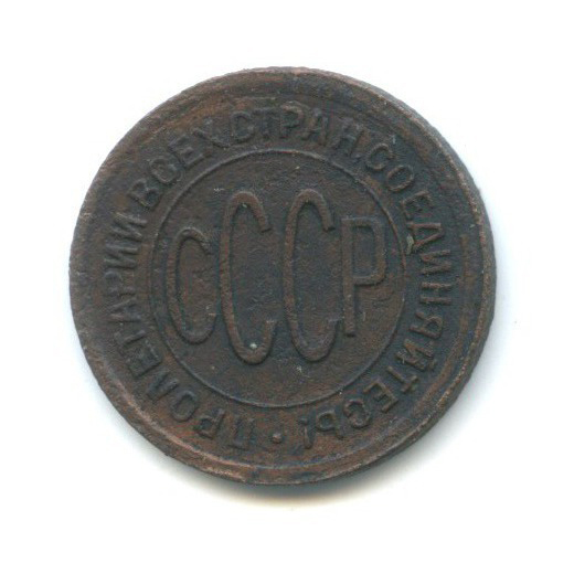 ½ копейки 1928