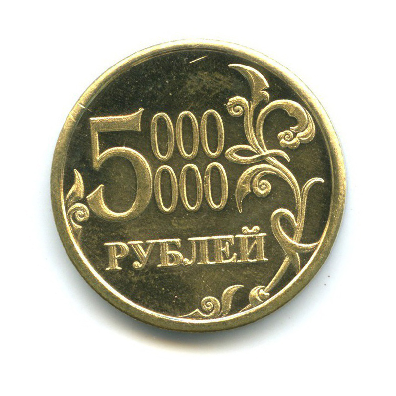 5000000 в рублях. Монета 5000000 рублей. Жетон 5 рублей. Жетон 5 миллионов рублей 2016. Жетон 1 миллион рублей.