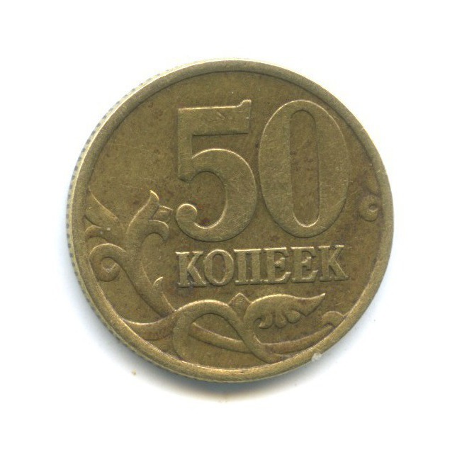 50 копеек 2002 С-П