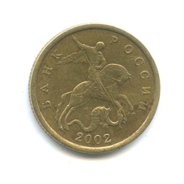 50 копеек 2002 С-П