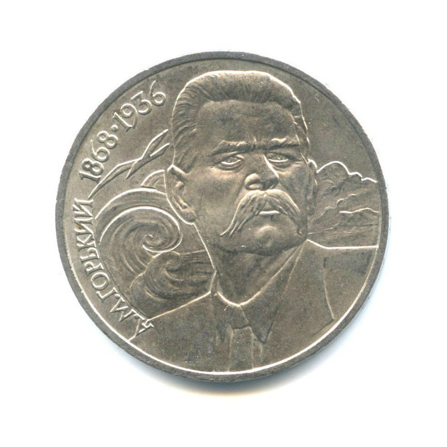 1 рубль 1988 — 120 лет со дня рождения Максима Горького