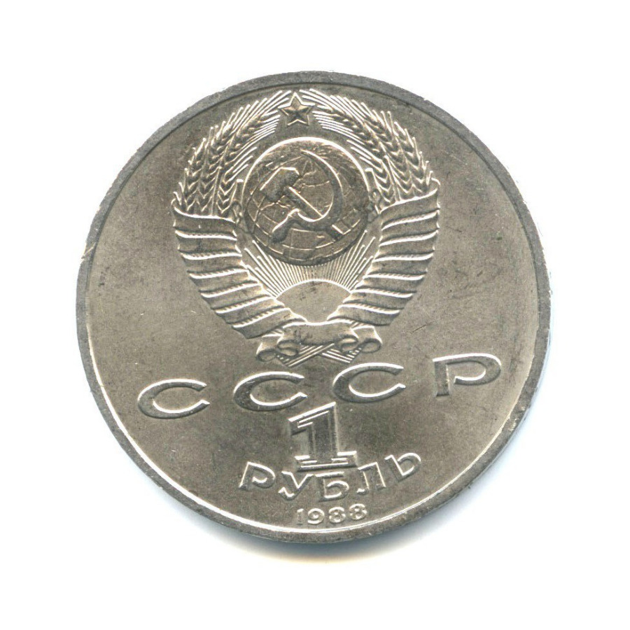 1 рубль 1988 — 120 лет со дня рождения Максима Горького
