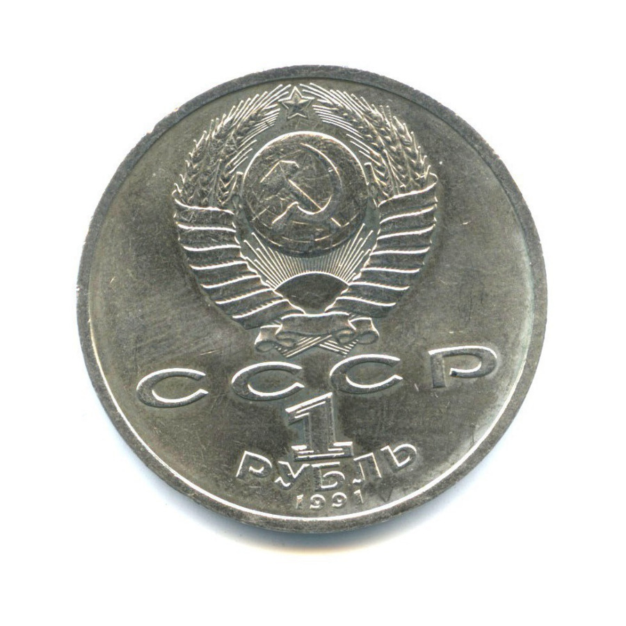 1 рубль 1991 — 100 лет со дня рождения Константина Васильевича Иванова