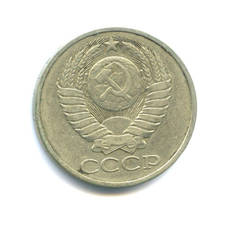 50 копеек 1978