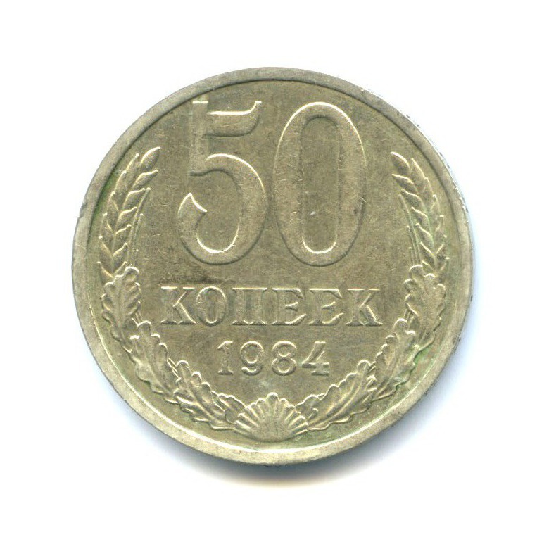 50 копеек 1984