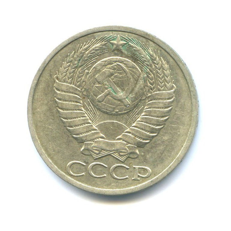 50 копеек 1984