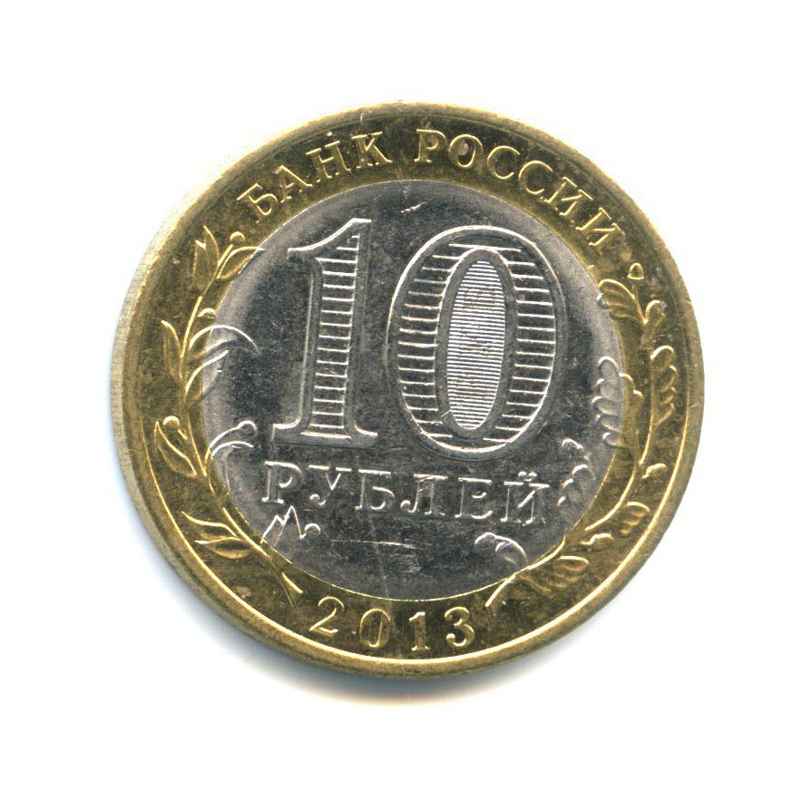 10 рублей 2013 СПМД — Российская Федерация - Республика Дагестан