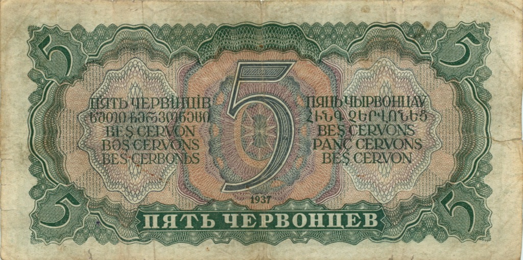 5 червонцев 1937 Аа-Яя
