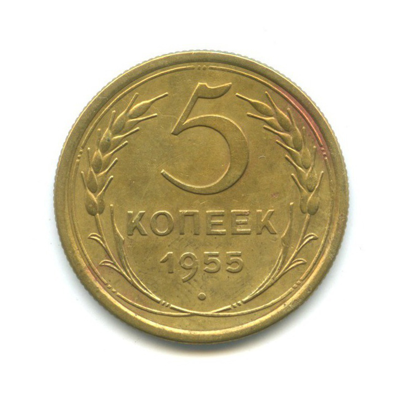 5 Копеек 1955 Года Цена