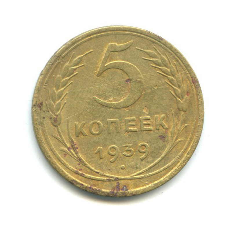 Монета 5 копеек 1939. 5 Копеек СССР 1939. 5 Грошей 1939.