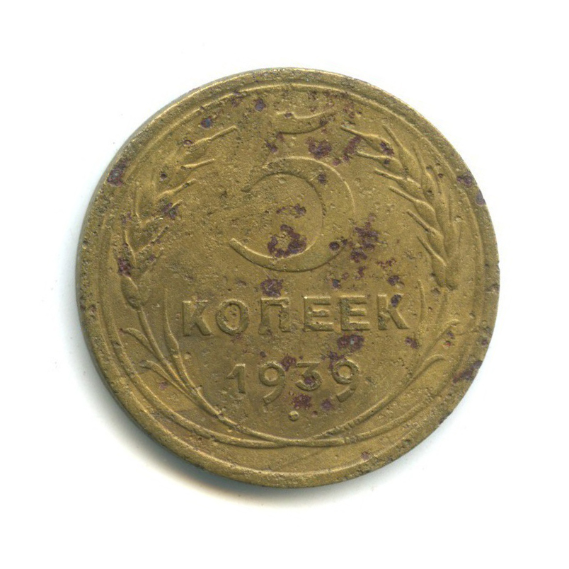 5 копеек 1939 года. 1 Копейка 1832.