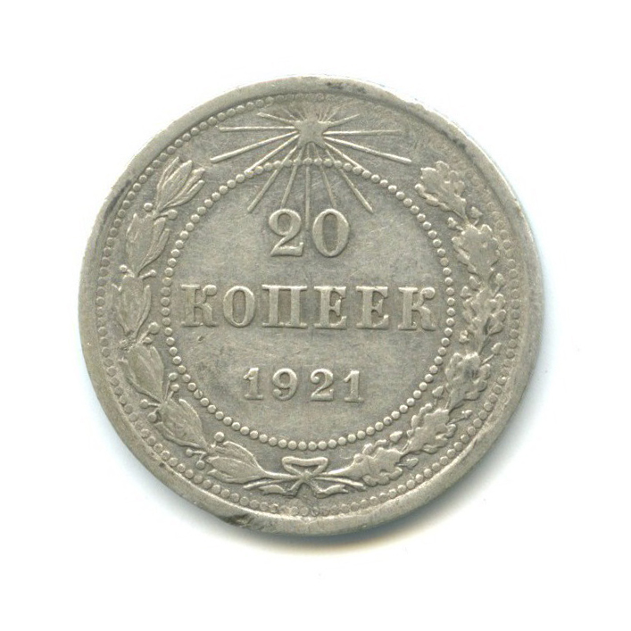 20 копеек 1921