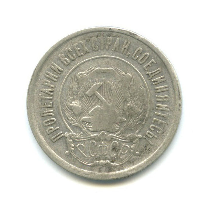 20 копеек 1921