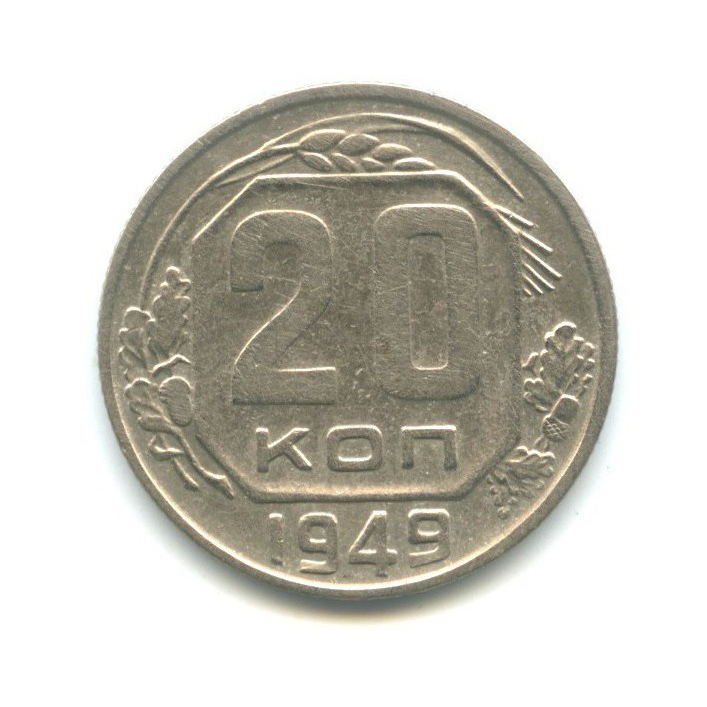 20 копеек 1949 А — Венок 16 лент