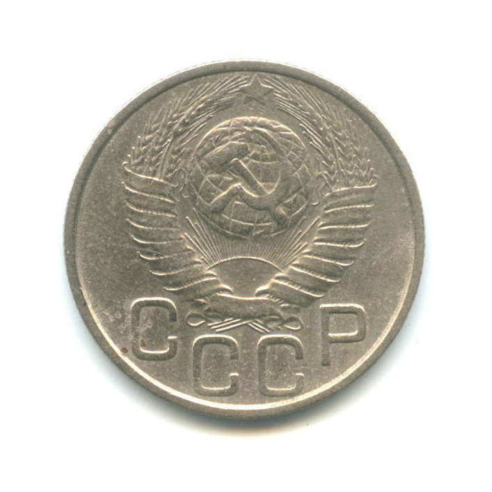 20 копеек 1949 А — Венок 16 лент