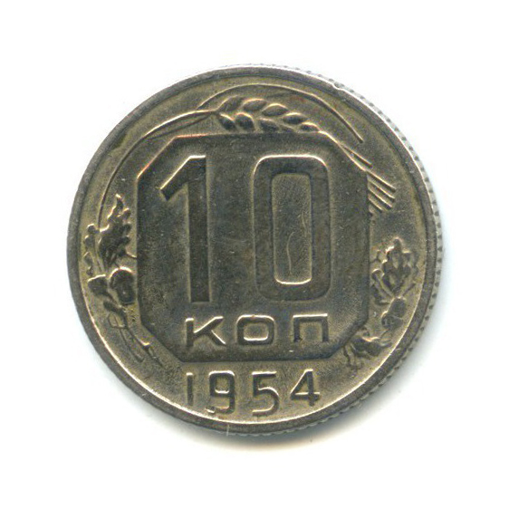 10 копеек 1954 — Венок 16 лент