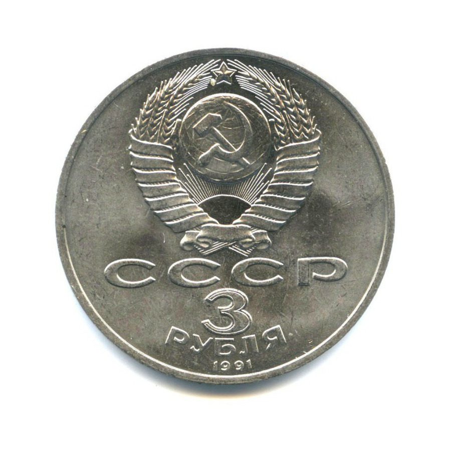 3 рубля 1991 — 50 лет победы в сражении под Москвой