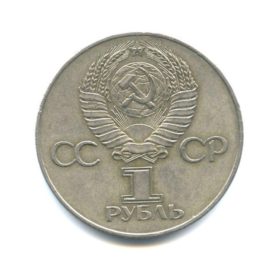 Рубль 1977 года