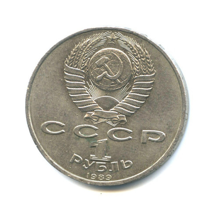 1 рубль 1989 — 150 лет со дня рождения Модеста Петровича Мусоргского