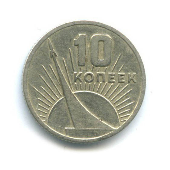 10 копеек 1967 — 50 лет Советской власти