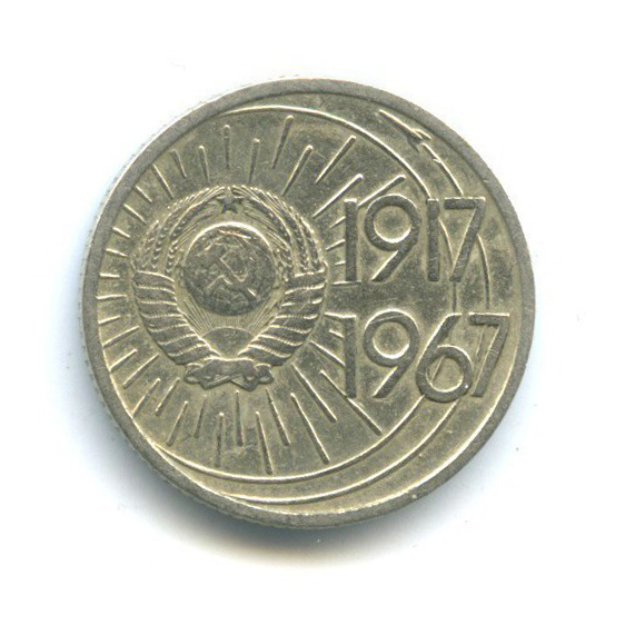 10 копеек 1967 — 50 лет Советской власти