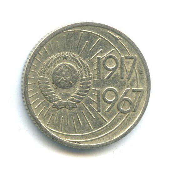 10 копеек 1967 — 50 лет Советской власти