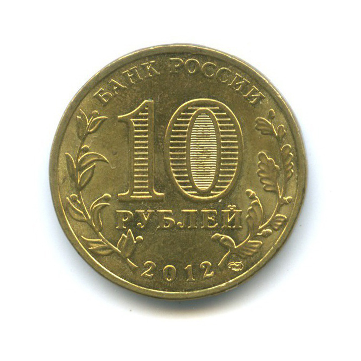 10 рублей 2012 СПМД — Города воинской славы - Луга