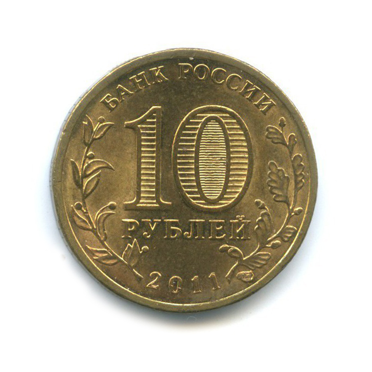 10 рублей 2011 СПМД — Города воинской славы - Орёл