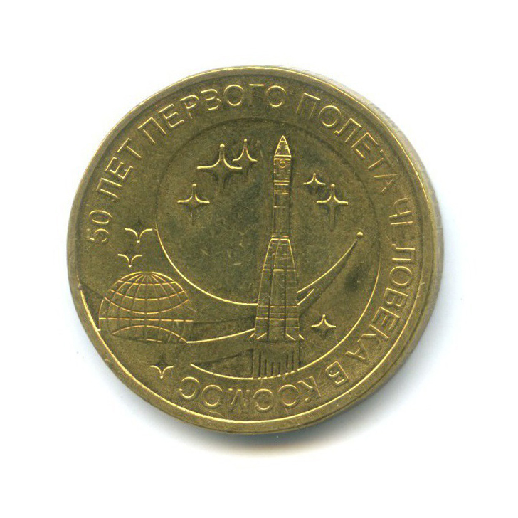 10 рублей первый полет человека. Монета 10 рублей 2011 50 лет первого полета в космос.